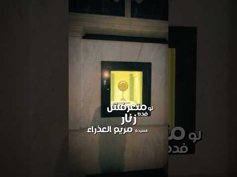 هنا محفوظ زنار (حزام) العذراء مريم داخل كنيسة أم الذنار في سوريا !! 2026