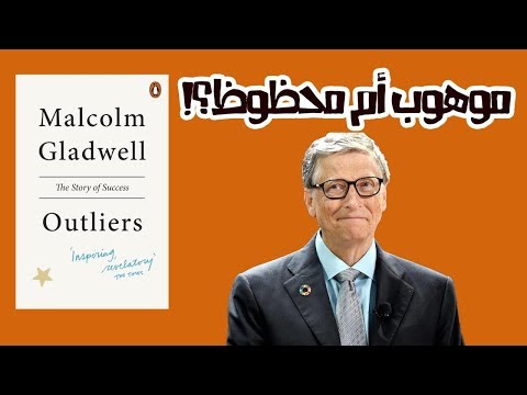 هل النجاح موهبة أم حظ ؟! – ملخص كتاب : المتميزون 2026