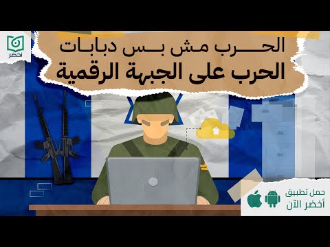 الحرب علي الجبهة الرقمية ، كتاب : شبه حرب #أخضر 2026