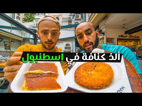 وين ألذ كنافة في اسطنبول ؟ وهل الكنافة تركية أو عربية ؟ 2026