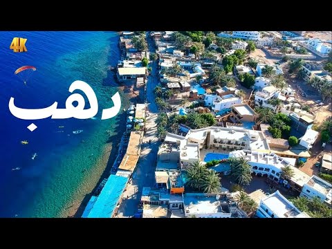 سيبك من الساحل ده وقت دهب الساحرة أجمل مدينة في مصر بأقل التكاليف تسكن وتخرج فين وتأكل إيه في دهب؟ 2026