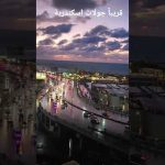 إسكندرية الجميلة /the beautiful Alexandria 2026