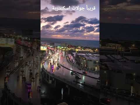إسكندرية الجميلة /the beautiful Alexandria 2026