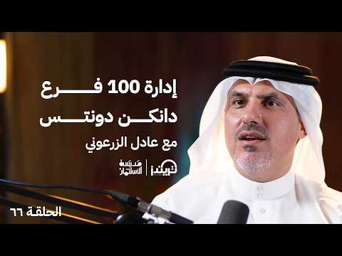 المفهوم العام للتجارة في مختلف القطاعات I مع عادل الزرعوني I مدرسة الاستثمارI إنتاج تريندز بودكاست 2026