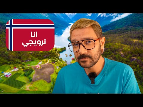 حياة واحد نرويجي عادي جدا 2026