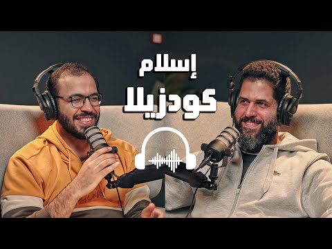 بودكاست مع إسلام كودزيلا | البرمجة والسفر لأوروبا والذكاء الاصطناعي ولماذا لا يحب إيلون ماسك؟ 2026