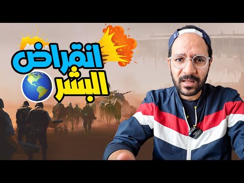 شعوب مهددة بالانقراض! هل هتنتهي حياة البشر؟ 2026
