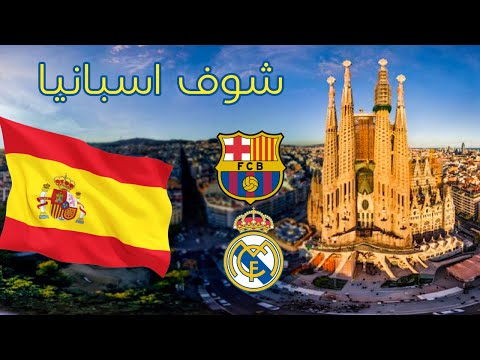 إسبانيا 2026