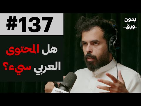 البودكاست والمحتوى العربي 2026