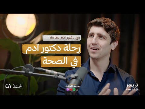 تجارب و تحدّيات الشركات | مع دكتور آدم بطاينة 2026