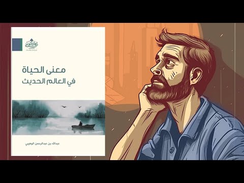 لا تكن فارغا !! ملخص كتاب : معنى الحياة في العالم الحديث 2026