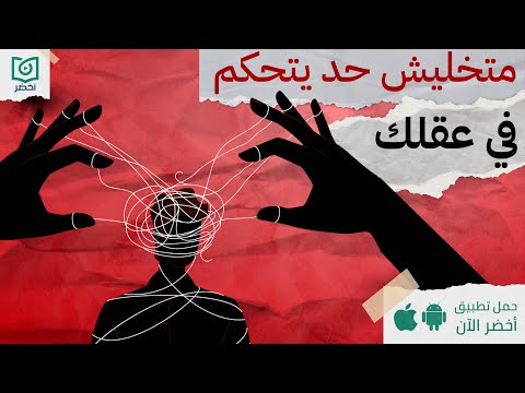 متخليش حد يتحكم في عقلك ، كتاب: المتلاعبون بالعقول #أخضر 2026