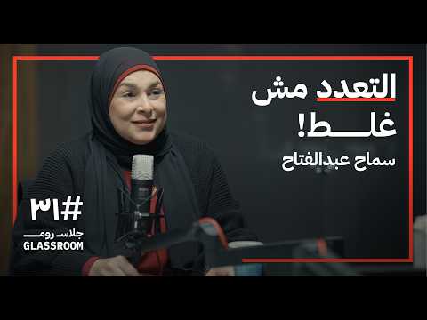 كيف ترى النساء التعدد؟ 2026