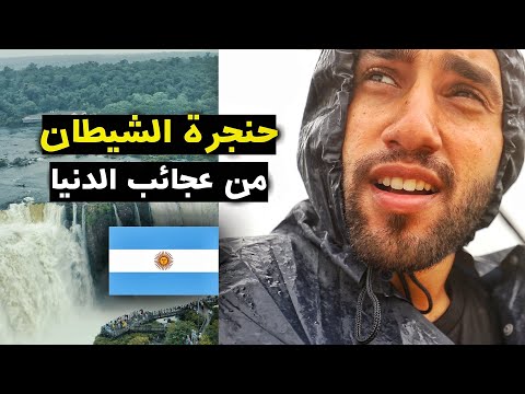 Argentina | حنجرة الشيطان 😈 وحدة من عجائب الدنيا الطبيعية في الأرجنتين 🇦🇷 2026