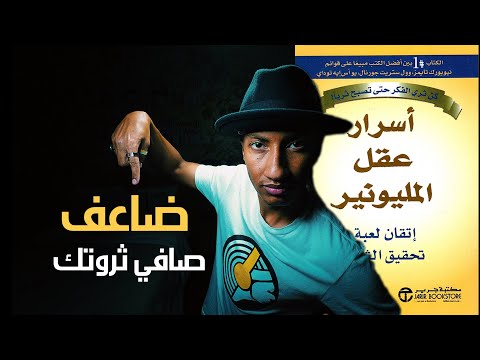 الثراء الحقيقي في صافي الثروة ليس الدخل – اسرار عقل المليونير – الجزء الأخير – دوباميكافين 2026