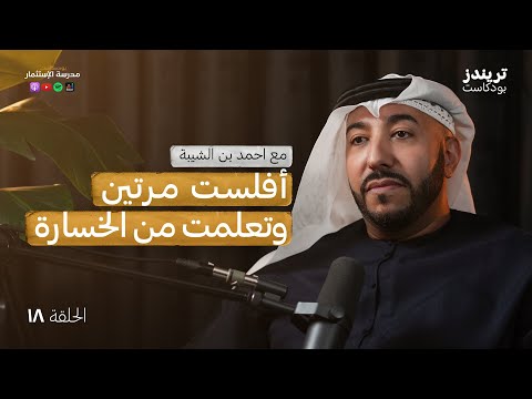 من الافلاس الى دخول موسوعة غينيس | مع احمد بن الشيبة 2026