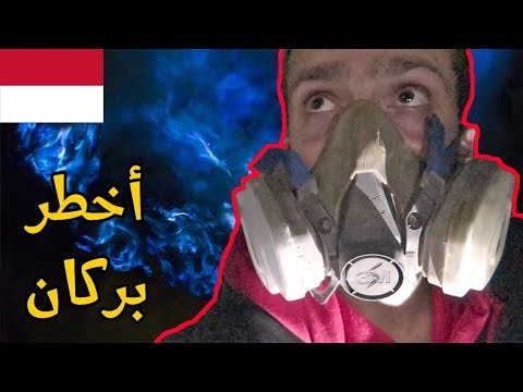 دخلت بركان النار الزرقاء 🔥 تجربة خطيرة في أندونيسيا 🇮🇩 2026