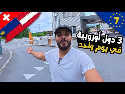 دخلت 3 دول أوروبية في يوم واحد! إجراءات الحدود صدمتني 2026