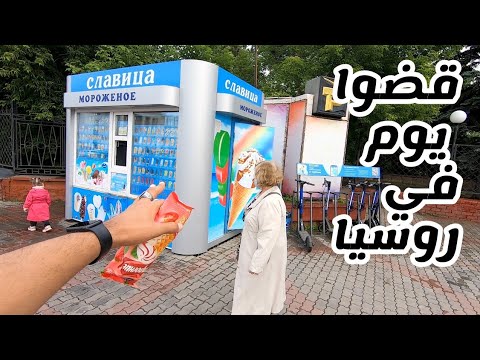 Vlog 20 قضوا يوم معايا فى روسيا 2026