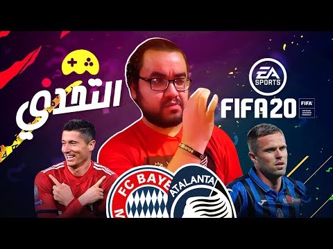 فيفا 20 و التحدي امام بايرن ميونيخ بأتالانتا .. تعالى بضهرك 2026