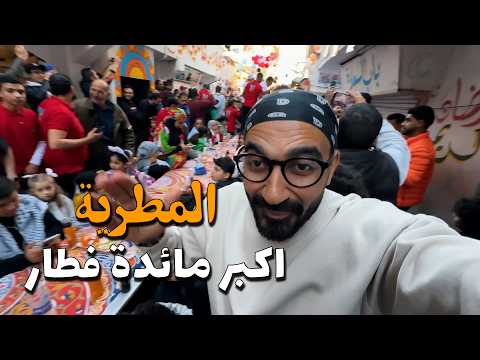 اكبر تجمع إفطار رمضاني في العالم – المطرية 2026