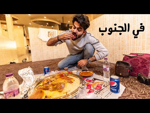 أول مرة في جنوب السعودية وجربت الحنيذ 2026