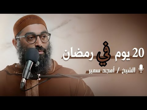 اخر 20 يوم في رمضان اعمل فيهم اي ؟؟! 2026