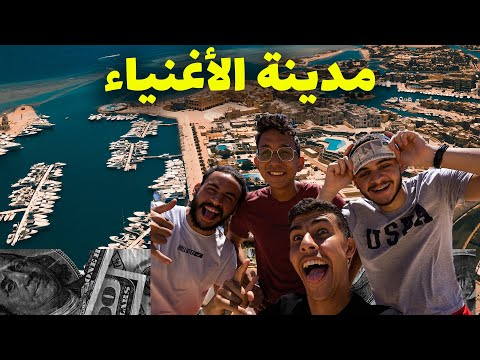 تحدي مدينة أغنياء مصر الجونة ب 100 دولار 2026