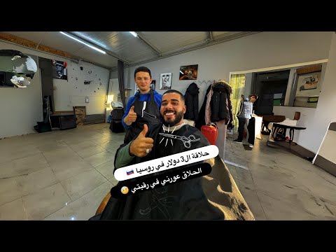 حلاقة ال3 دولار في روسيا 🇷🇺😱 الحلاق جرحني في رقبتي 🤕 2026