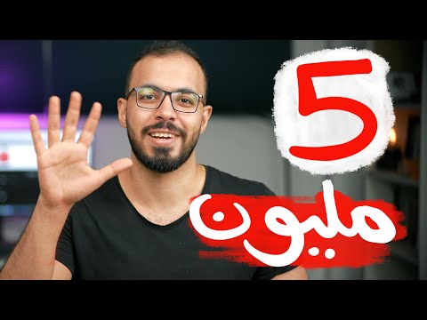 ٥ مليون مشترك و ٥ مفاجأت 🎁🎁🎁🎁🎁 2026
