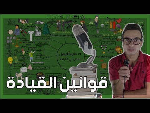 ٢١ قانوناً لايقبل الجدل في القيادة – مراجعة كرتونية لكتاب جون ماكسويل 2026