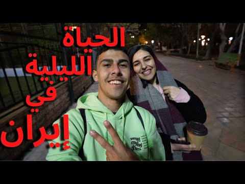 IRAN NIGHTLIFE 2026