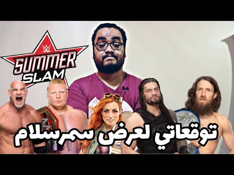 سمرسلام Summerslam 2019 .. توقعاتي و كل ما تريد معرفته عن العرض 2026