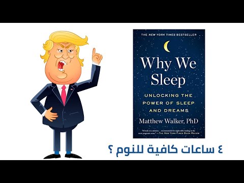 لماذا ننام ؟ ملخص كرتوني لكتاب ماثيو والكر 2026