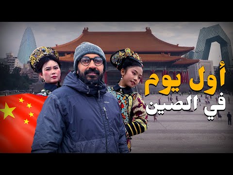الحياة في مدينة بكين !! أسرار محدش هيقولك عليها 2026