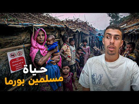 عشت 48 ساعة متخفي مع مسلمين بورما في ميانمار – كيف هي حياتهم و هل يحرقوهم؟🇲🇲 2026