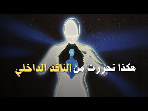 هكذا دمرت الناقد الداخلي في 7 أيام! 2026