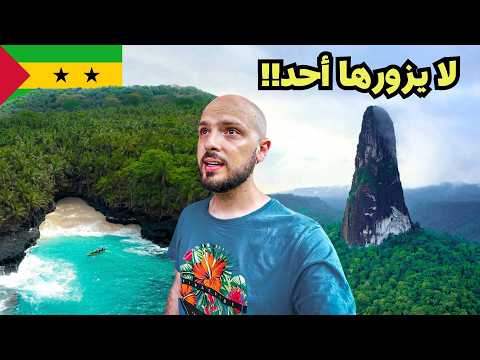 من جزيرة مهجورة إلى دولة مستقلة! 3 أيام في جوهرة أفريقيا المخفية 🇸🇹 2026