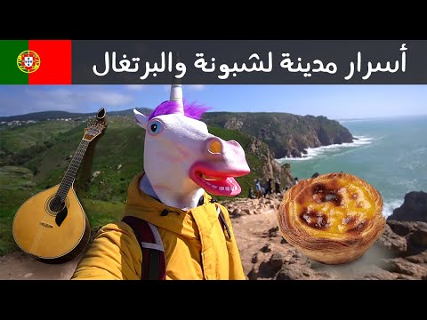من أجمل مدن أوروبا, تعرف على لشبونة وأسرارها 🇵🇹 2026