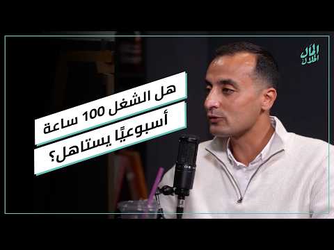 هل الشغل 100 ساعة أسبوعيًا يستاهل؟ 2026