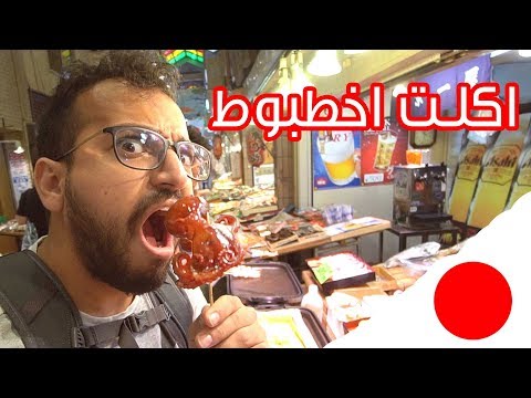 اكلت اخطبوط في اليابان 🐙 2026