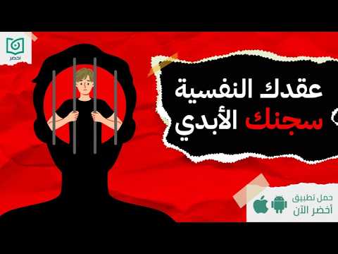حرر نفسك – كتاب: عقدك النفسية سجنك الأبدي #أخضر 2026