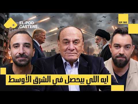 حرب إيران وإسرائيل.. ما وراء الضربات I اللواء الدكتور سمير فرج مع البودكاسترزCH160 I 2026