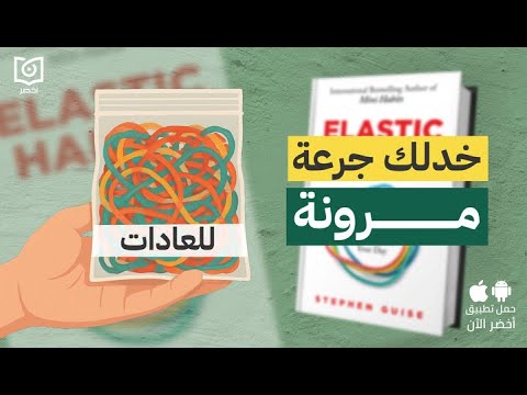اكسر ملل العادات ❌🫡 – كتاب: العادات المرنة: كيفية إنشاء عادات أكثر ذكاءً تتكيف مع يومك 2026
