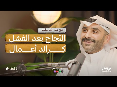 من بيع مطعم الى منصّة لبيع المشاريع | مع عبد الله سليم 2026
