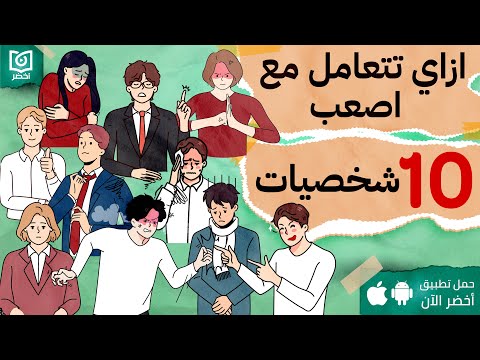 ازاي تتعامل مع اصعب 10 شخصيات كتاب: التعامل مع اناس لا تحتملهم #أخضر 2026