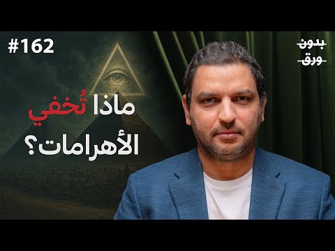 سر الحضارة المفقودة: لماذا بُنيت الأهرامات؟ 2026