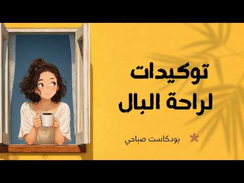 بودكاست الصباح 2026