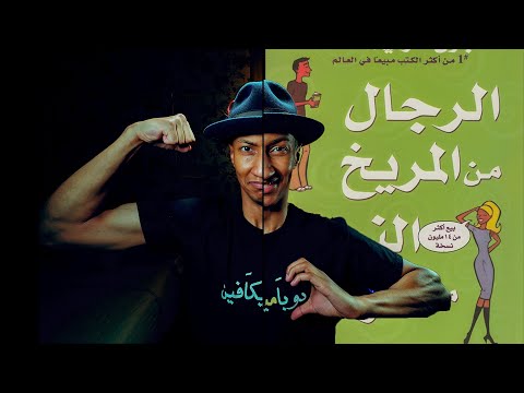 التعامل الافضل مع الخلافات بين الذكر والانثى – كتاب ذكور من المريخ وإناث من الزهرة – دوباميكافين 2026