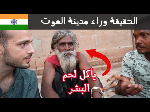 حقيقة أكلة لحوم البشر وحرق الموتى في مدينة فاراناسي في الهند 🇮🇳 2026
